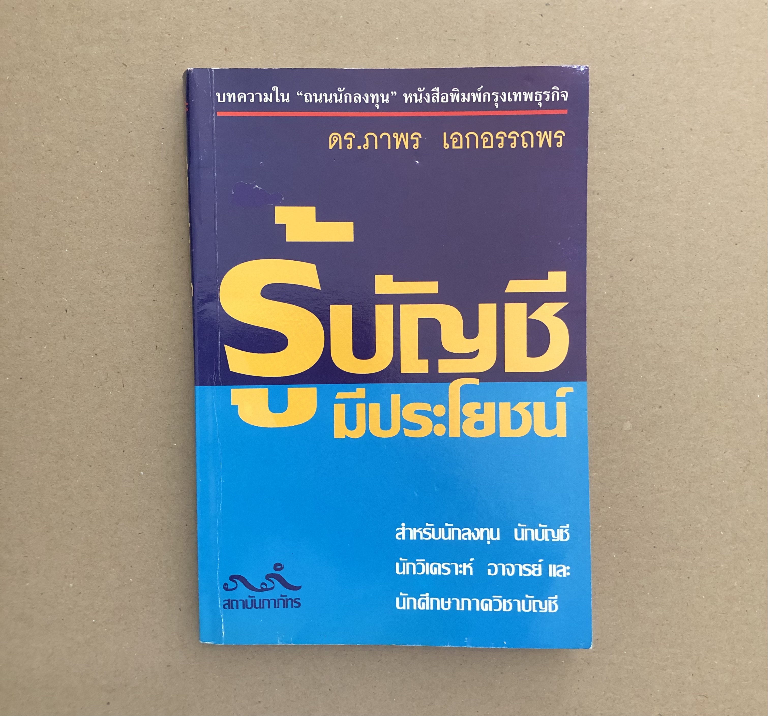 รู้บัญชีมีประโยชน์