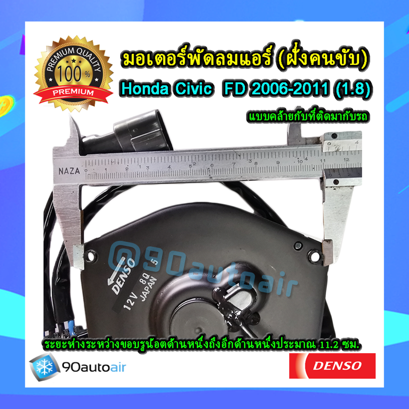 มอเตอร์พัดลม Honda Civic FD 2006-2011 (1.8)