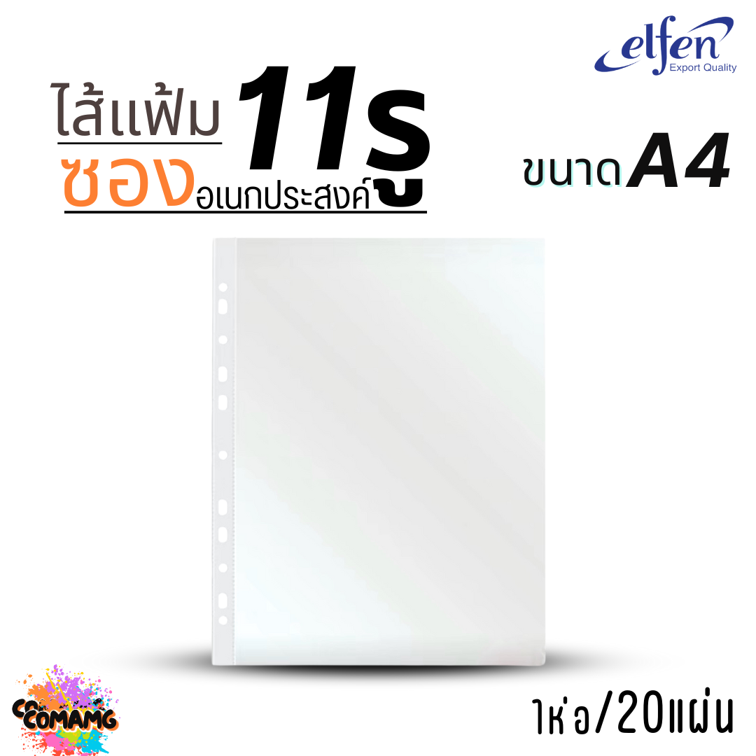 ไส้แฟ้ม elfen A4 ซองเอนกประสงค์ 11รู หนา 0.04 mm แพ็ค20แผ่น พร้อมส่ง ออกบิลได้