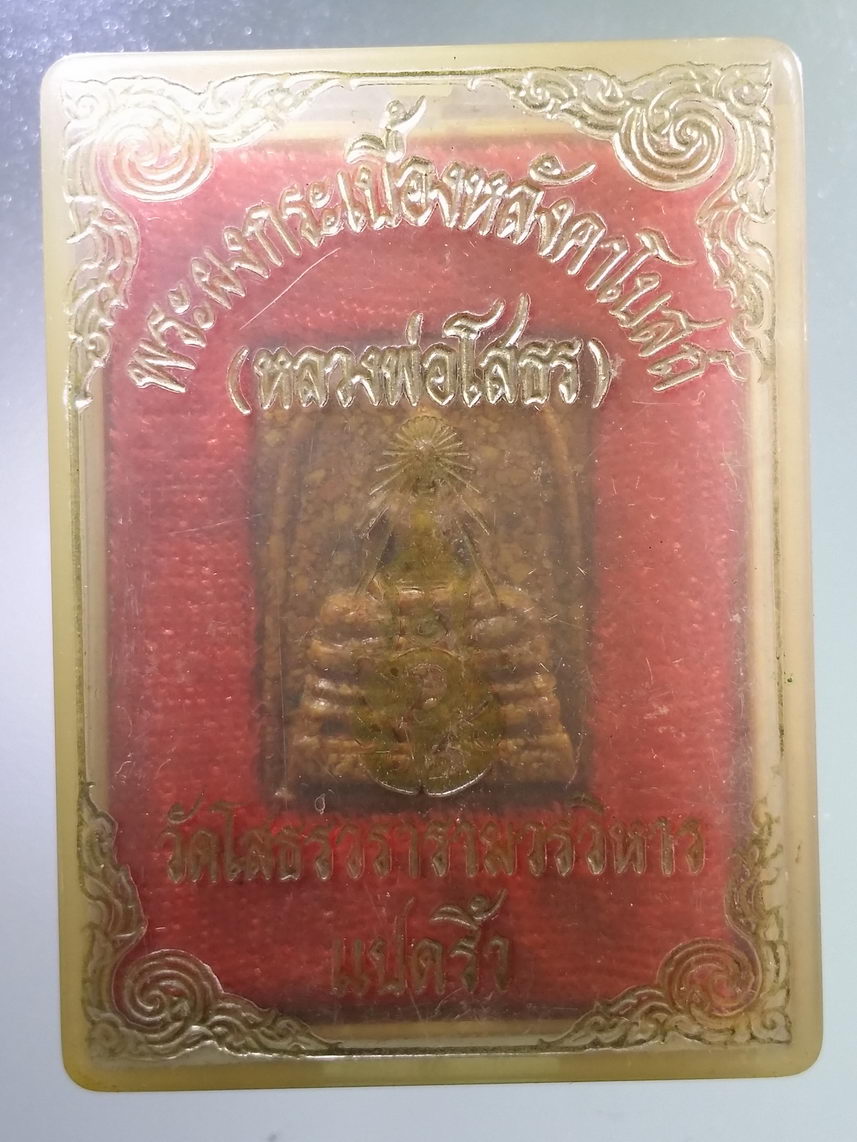 รหัสสินค้า พระมีกล่อง 1718 หลวงพ่อโสธร เนื้อกระเบื้องหลังคาโบสถ์ วัดโสธรวรารามวรวิหาร จังหวัดฉะเชิงเทรา พิมพ์เล็ก