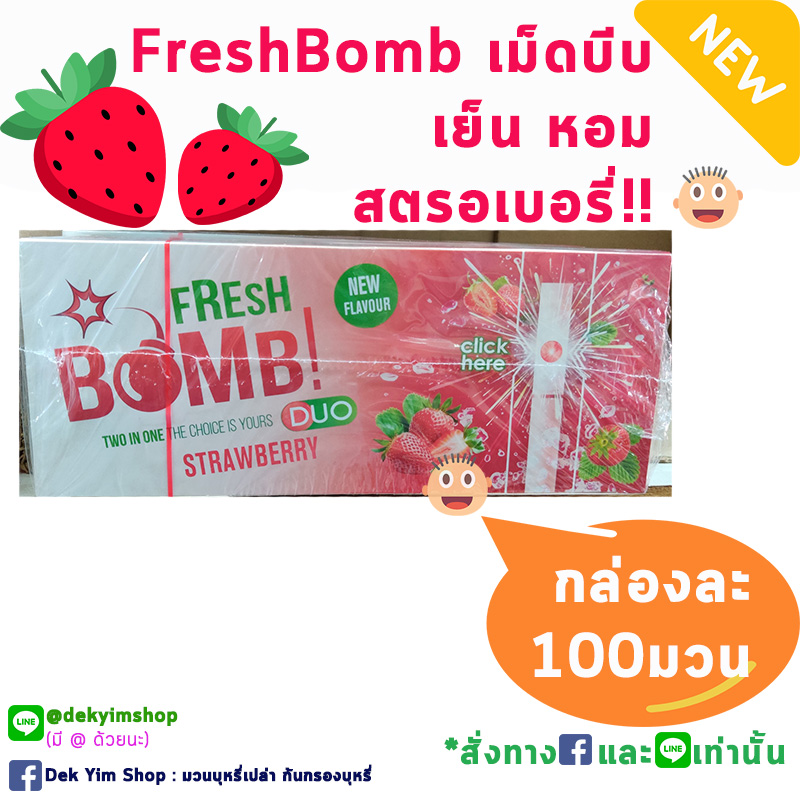 💦💙เย็น มีเม็ดบีบ FRESH BOMB รุ่นใหม่ สตรอเบอรี่ กล่องละ100มวน