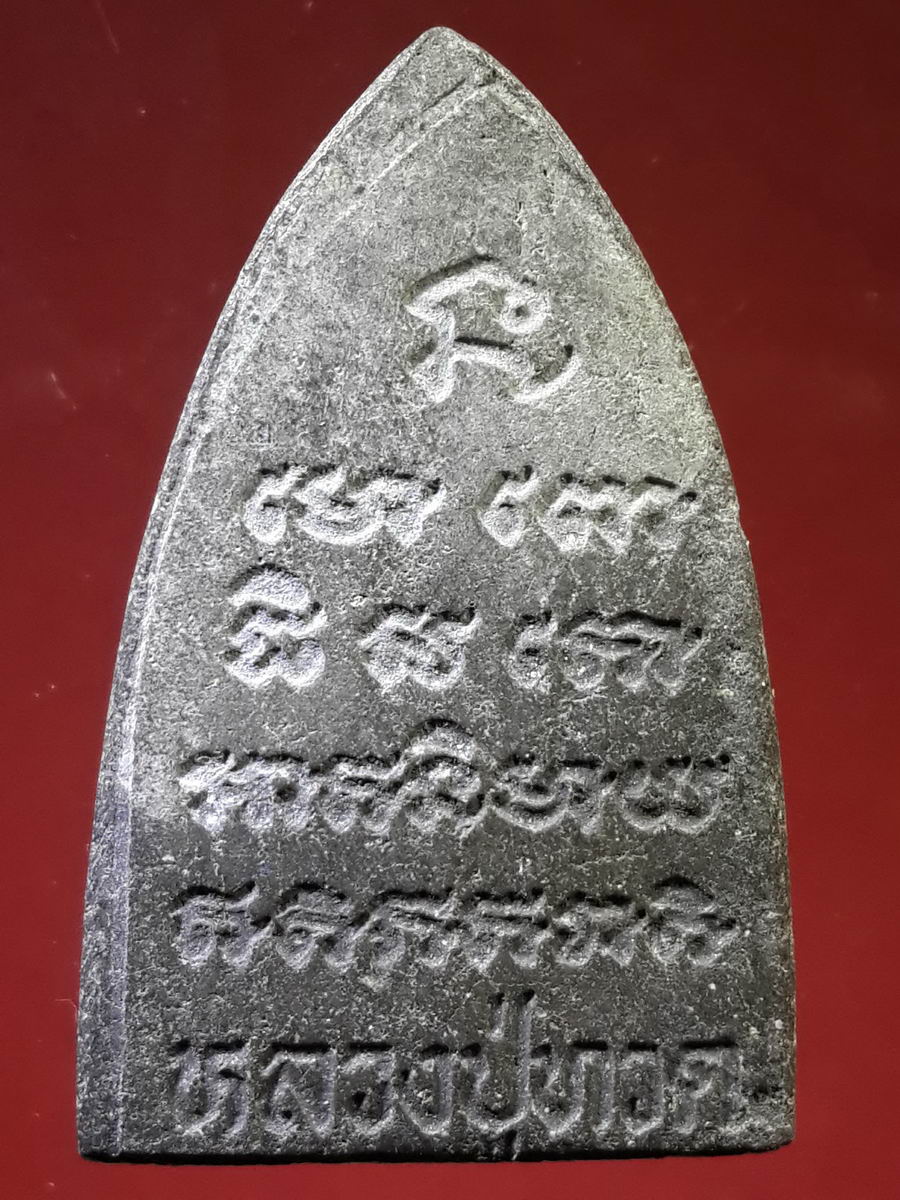 รหัสสินค้า หลวงปู่ทวด วัดต่างๆ 141 หลวงปู่ทวด วัดช้างให้ จ.ปัตตานี ไม่ทราบปีที่สร้าง เนื้อผงใบลานผสมว่าน พิมพ์ตัวหนังสือจม