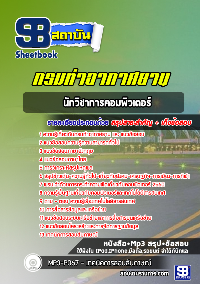 แนวข้อสอบนักวิชาการคอมพิวเตอร์ กรมท่าอากาศยาน