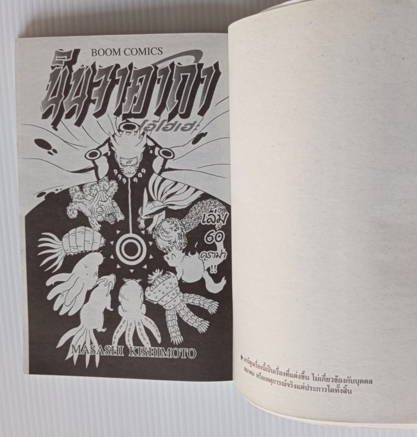 นินจาคาถา เล่ม 60