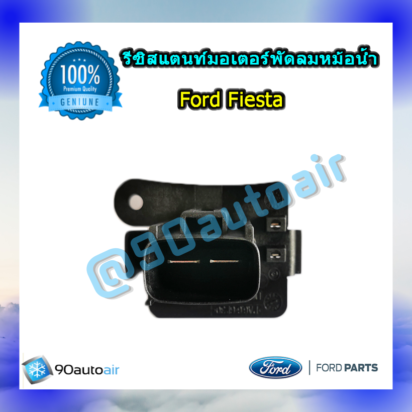 รีซิสแตนท์มอเตอร์พัดลมหม้อน้ำ ฟอร์ดเฟียสต้า ของแท้ (Resistor Ford Fiesta)