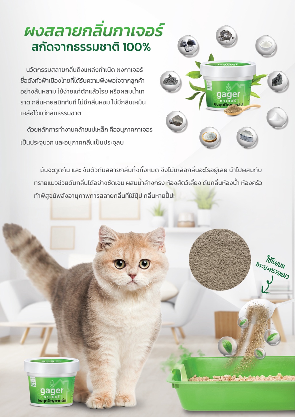 Gager กาเจอร์ ผงดับกลิ่นทรายแมว ดับกลิ่นอึ/ฉี่แมว ผงสลายกลิ่น ผงกำจัดกลิ่น ดับกลิ่นห้องน้ำ 100 กรัม