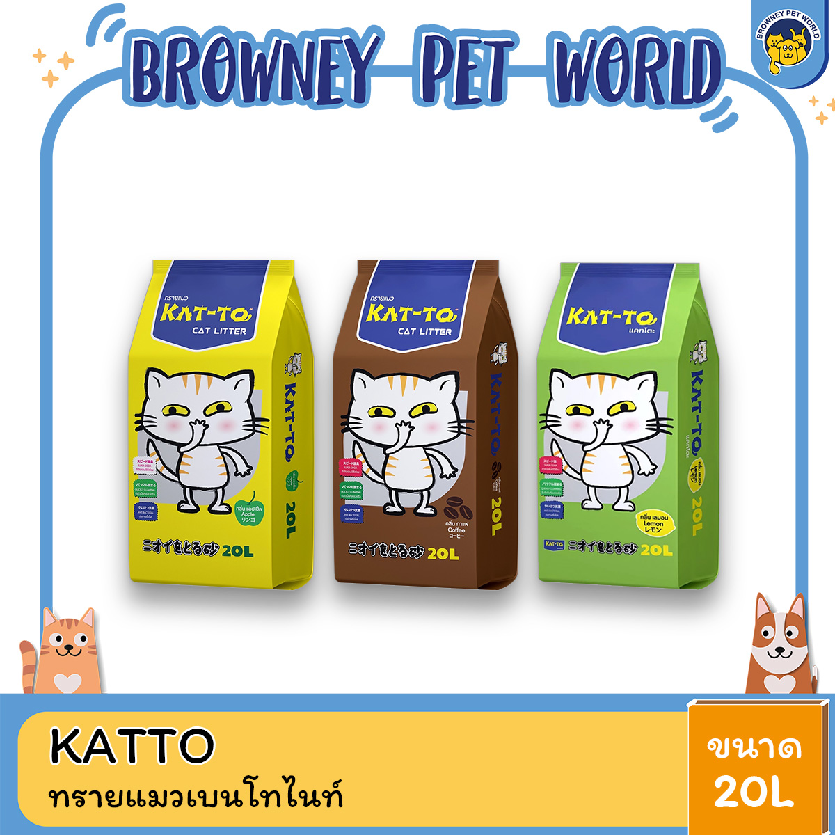 KATTO แคทโตะ ทรายแมวเบนโทไนท์ ขนาด 20 ลิตร
