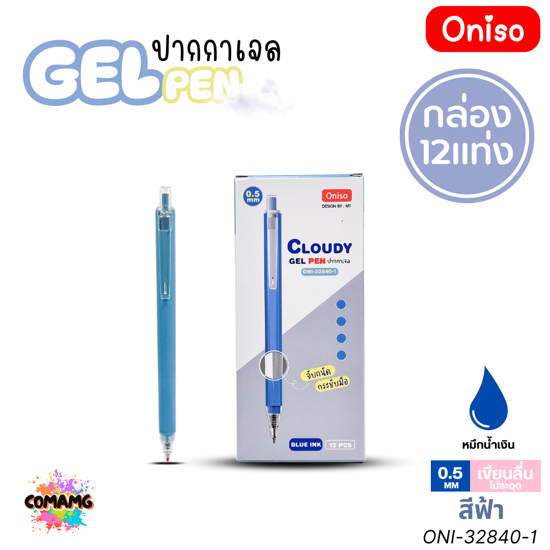 (ยกกล่อง 12แท่ง) Oniso ปากกาเจล รุ่น Cloudy ONI-32840 หมึกสีน้ำเงิน หัวขนาด 0.5MM ออกบิลได้ พร้อมส่ง