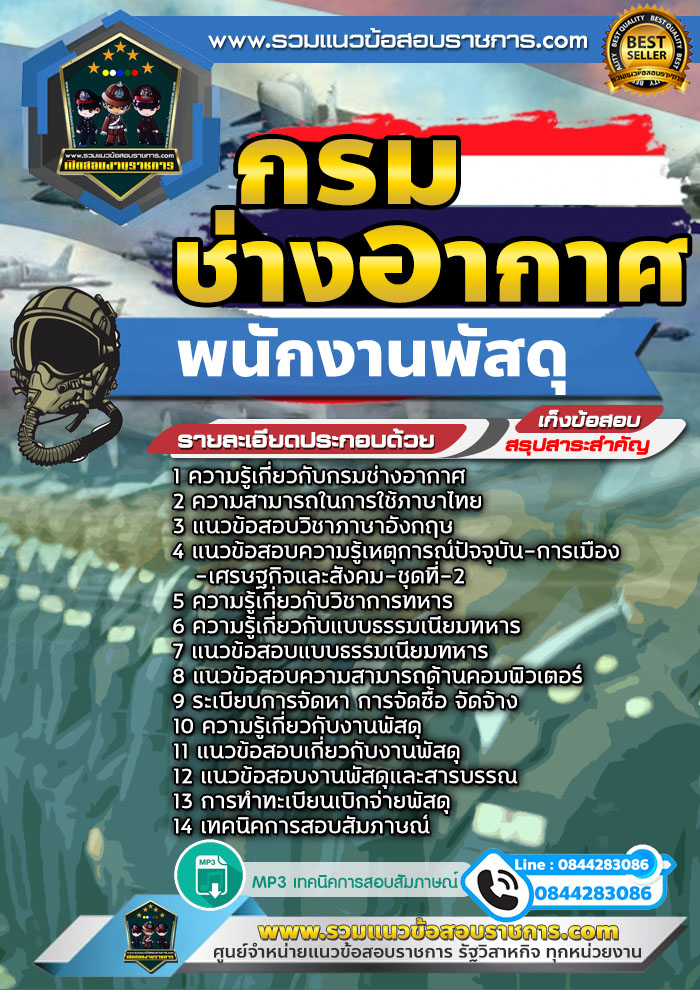 แนวข้อสอบพนักงานพัสดุ กรมช่างอากาศ NEW