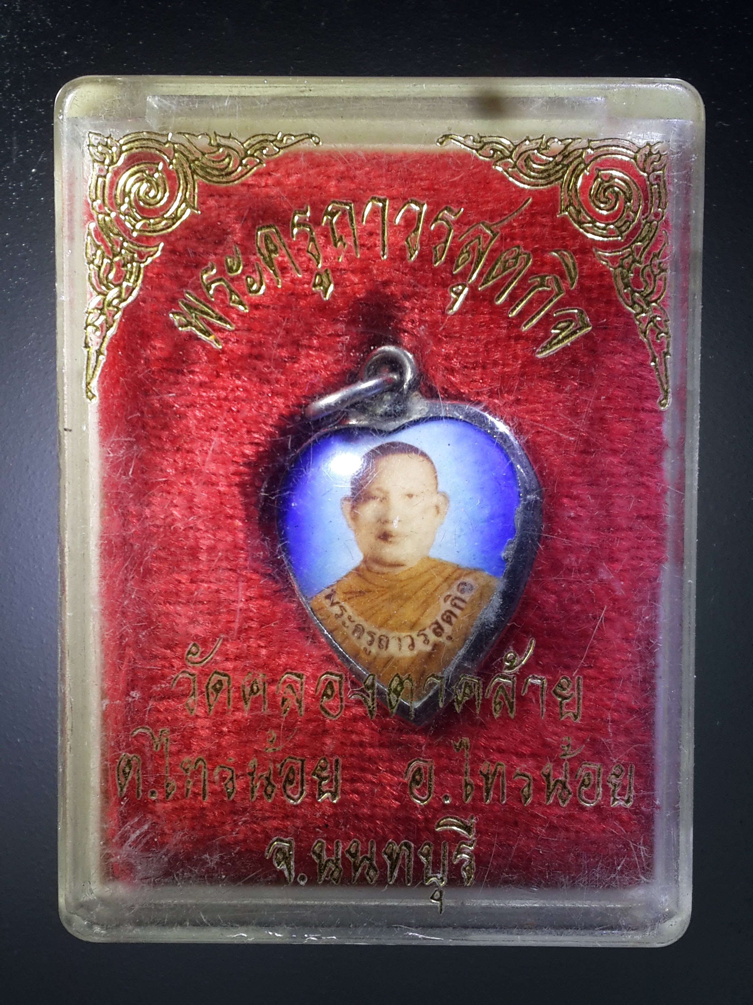 รหัสสินค้า พระมีกล่อง 388 ล็อกเก็ตรูปหัวใจ พระครูถาวรสุตกิจ วัดคลองตาคล้าย อำเภอไทรน้อย จังหวัดนนทบุรี