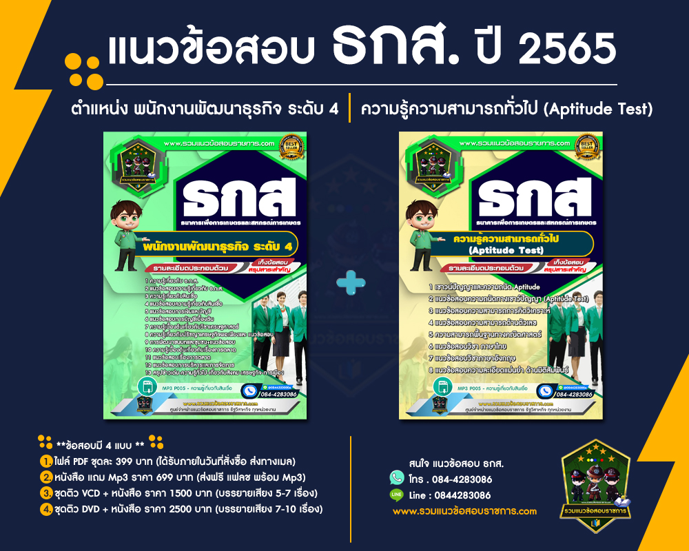 แนวข้อสอบพนักงานพัฒนาธุรกิจ ระดับ 4 ธกส. + ความรู้ความสามารถทั่วไป ธกส.