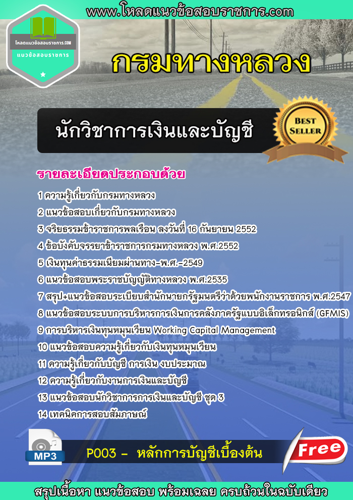 (โหลด)แนวข้อสอบนักวิชาการเงินและบัญชี กรมทางหลวง