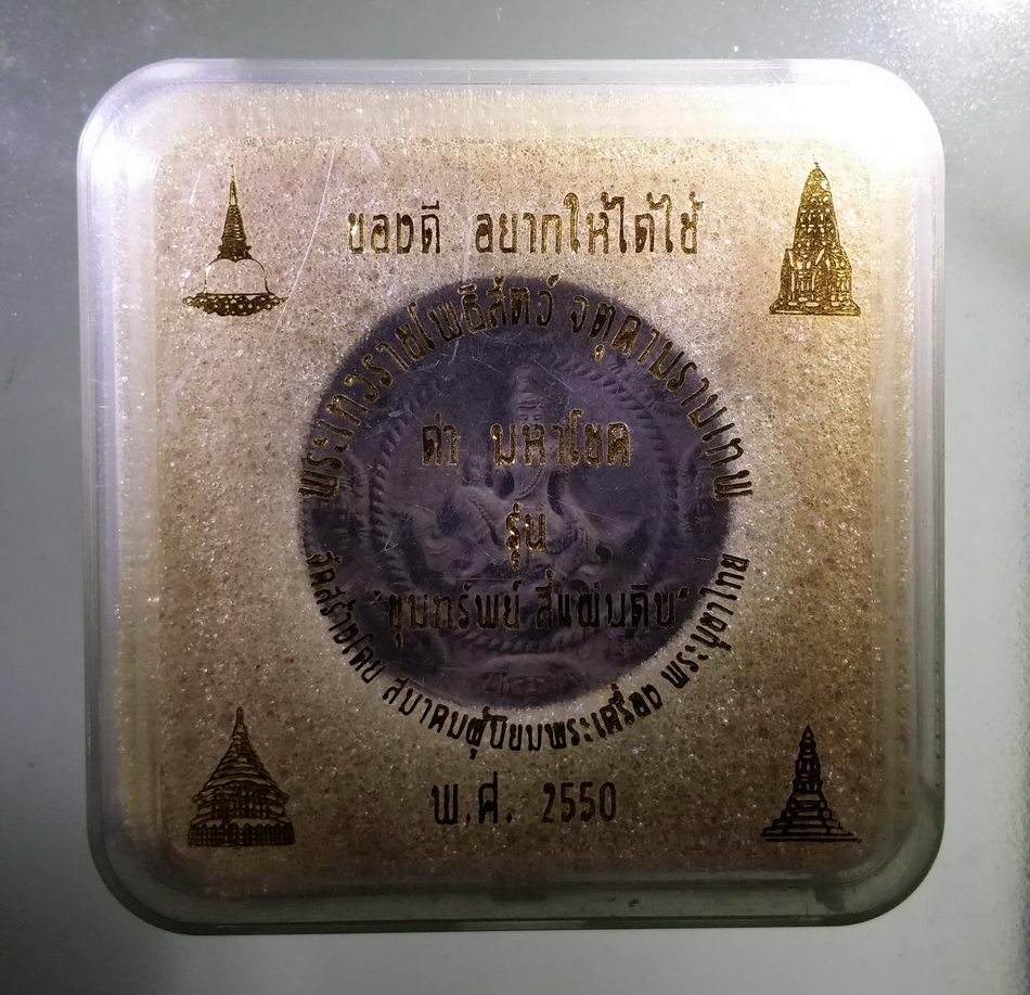 รหัสสินค้า จตุคามรามเทพ 829 พระเทวราชโพธิสัตว์จตุคามรามเทพ รุ่นขุมทรัพย์สี่แผ่นดิน เนื้อว่านดำมหาโชค โค๊ตเลเซอร์ หมายเลข ๒๘๑๗๙ กล่องเดิม