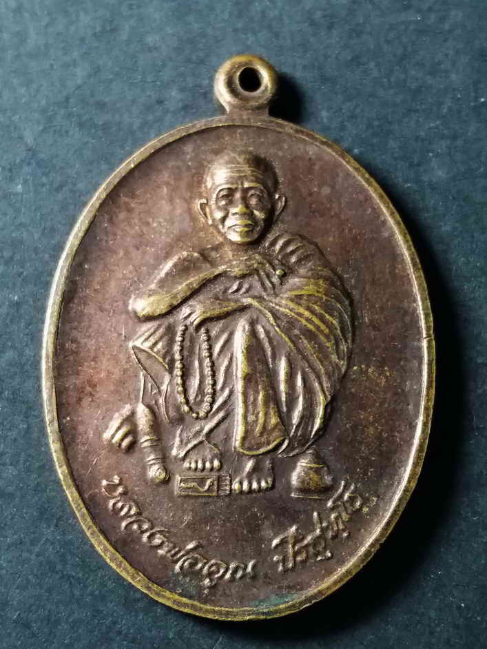 รหัสสินค้า นครราชสีมา 112 เหรียญหลวงพ่อคูณ วัดบ้านไร่ ที่ระลึกในวโรกาสพระบาทสมเด็จพระเจ้าอยู่หัวเสด็จทรงบรรจุพระบรมสารีริกธาตุ ณ.วัดบ้านไร่ สร้างปี 2538