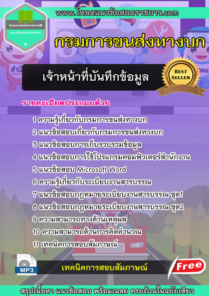 แนวข้อสอบ เจ้าหน้าที่บันทึกข้อมูล กรมการขนส่งทางบก