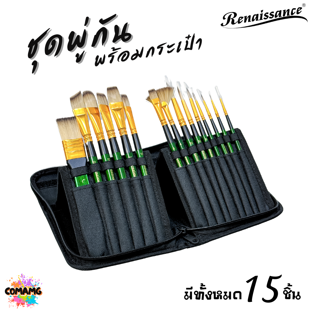 Renaissance ชุดพู่กันสีน้ำ พร้อมกระเป๋า มีทั้งหมด 15ชิ้น ครบเซ็ตการใช้งาน พร้อมส่ง