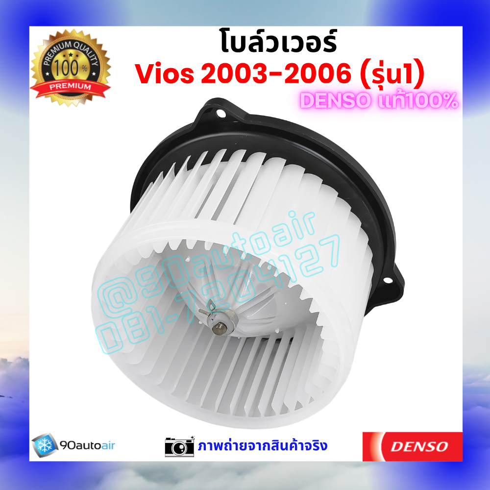 โบลว์เวอร์ แอร์ วีออส Vios 2003-2006 คุณภาพ พรีเมี่ยม ของ Denso แท้100%