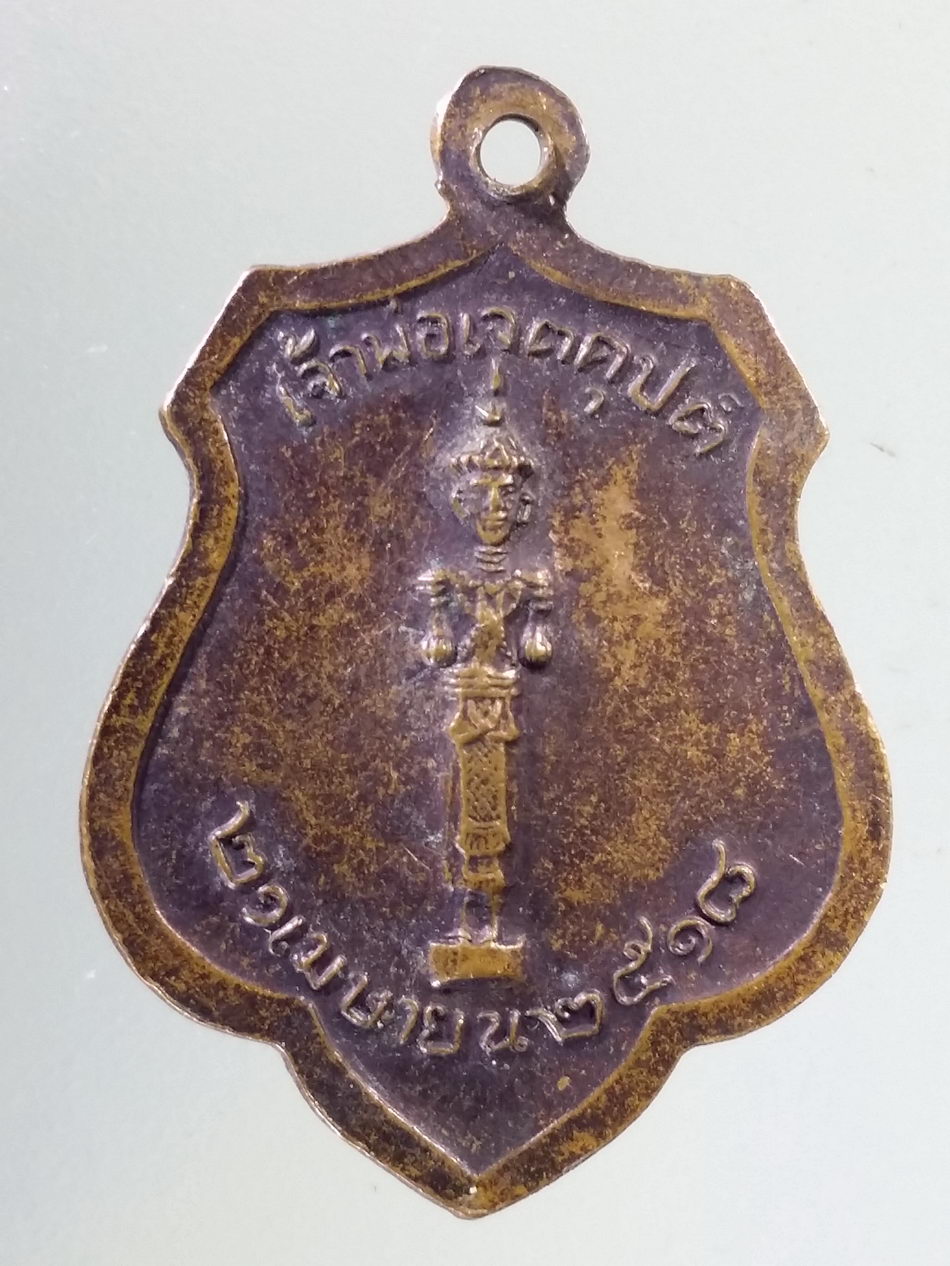 Antig Pim 408 เหรียญหลักเมือง กรุงรัตนโกสินทร์ พิมพ์เจ้าพ่อเจตคุปต์ สร้างปี 2518 หลวงปู่โต๊ะ ปลุกเสก
