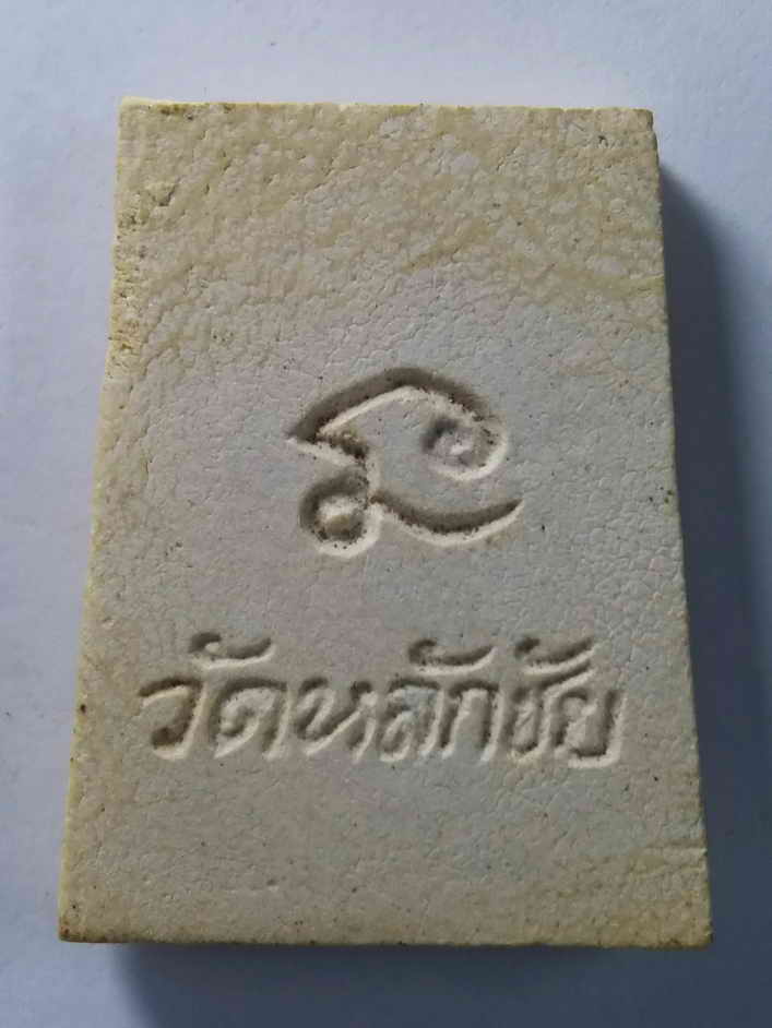 รหัสสินค้า พระเนื้อดิน เนื้อผง เนื้อว่าน 231 พระผงพิมพ์พระพุทธ วัดหลักชัย