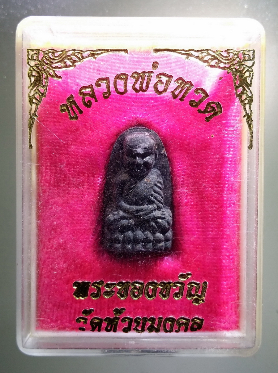 รหัสสินค้า พระมีกล่อง 682 หลวงปู่ทวดเนื้อว่าน พระของขวัญ วัดห้วยมงคล จังหวัดประจวบคีรีขันธ์ พระรายการนี้ให้เช่าบูชาแล้ว