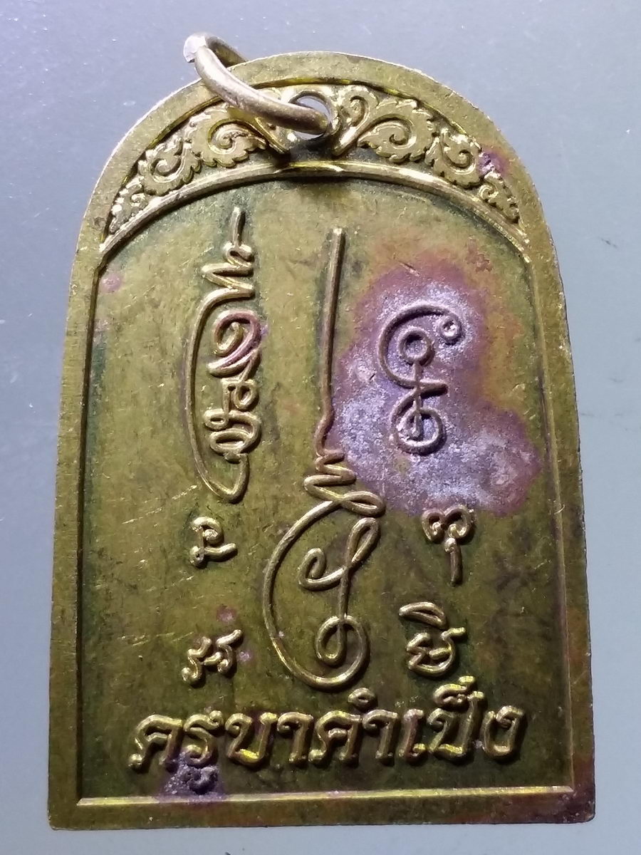 Antig Pim 095 เหรียญทองฝาบาตร ญิลี 7 ดาว ครูบาคำเป็ง