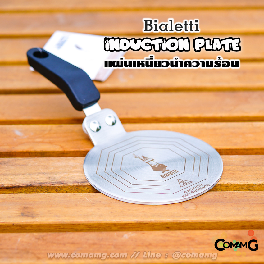 Bialetti แผ่นเหนี่ยวนำความร้อน induction plate สำหรับใช้งานMoka potกับเตาแม่เหล็กไฟฟ้า