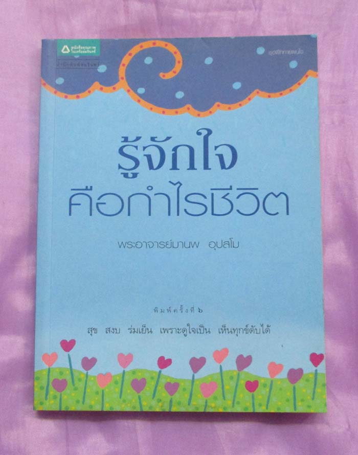 หนังสือ รู้จักใจคือกำไรชีวิต