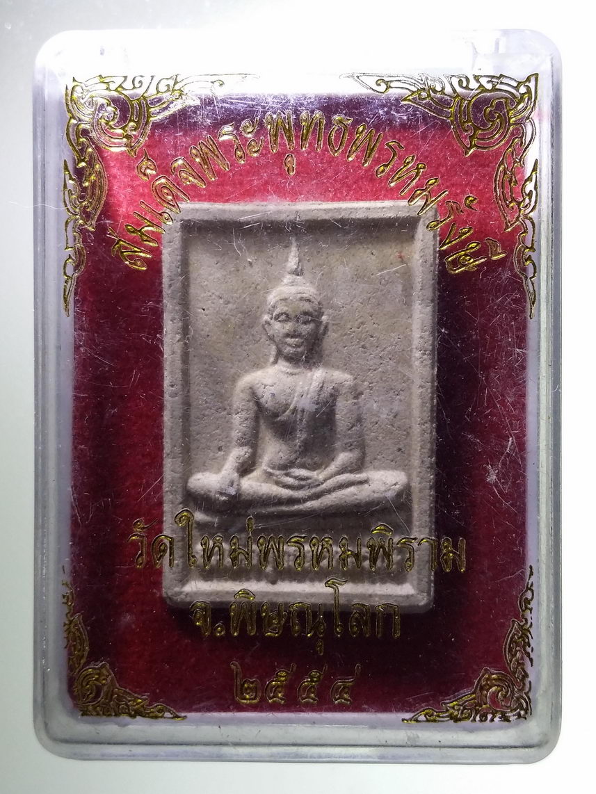 รหัสสินค้า พระมีกล่อง 1799 สมเด็จพระพุทธพรหมรังษี วัดใหม่พรหมพิราม จังหวัดพิษณุโลก สร้างปี 2554