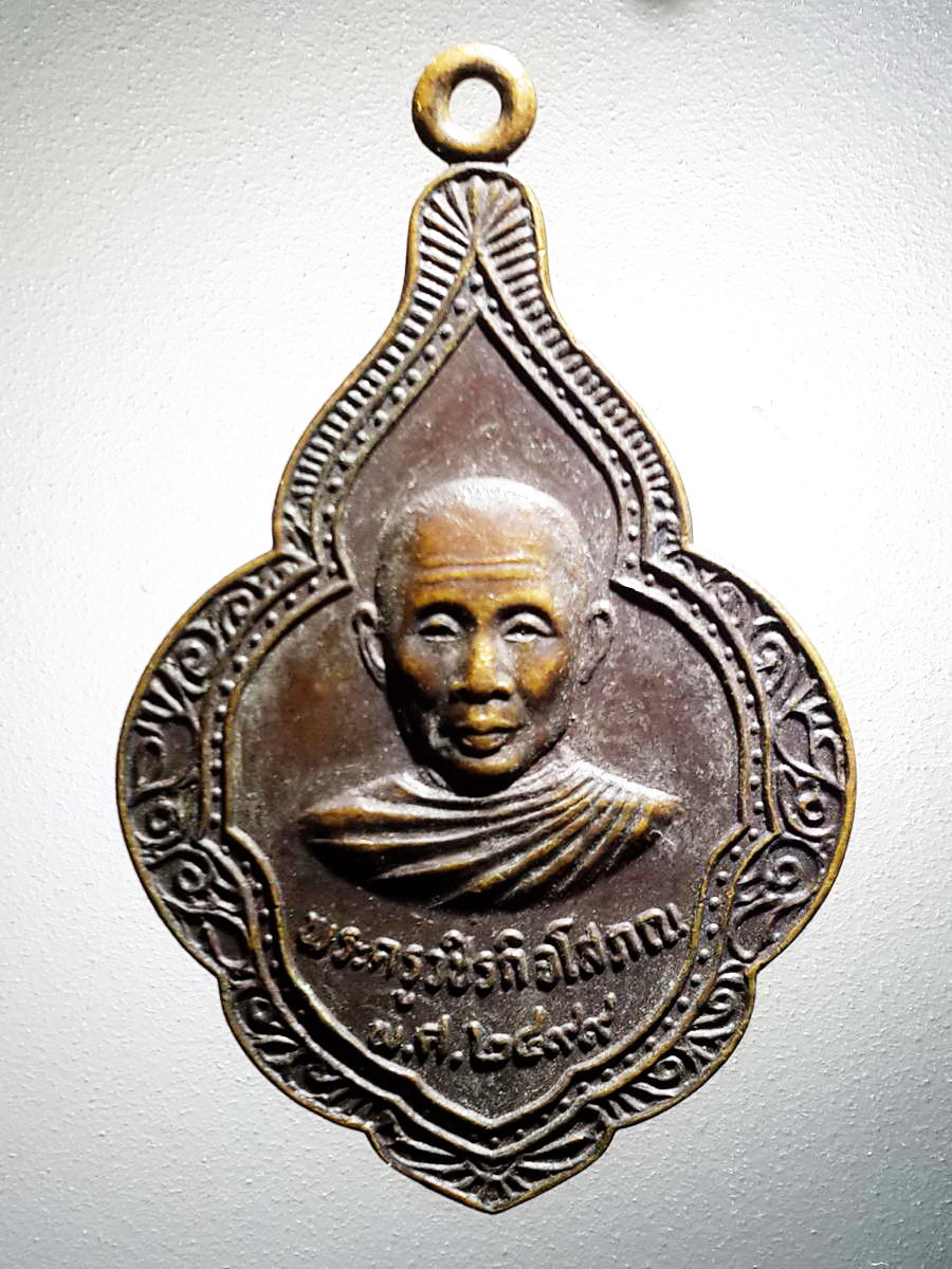 รหัสสินค้า เหรียญคณาจารย์ 4238 เหรียญพระครูวชิรกิจโสภณ หลวงพ่อซำปอกง วัดอุตมิงคาวาส พ. ศ. 2499