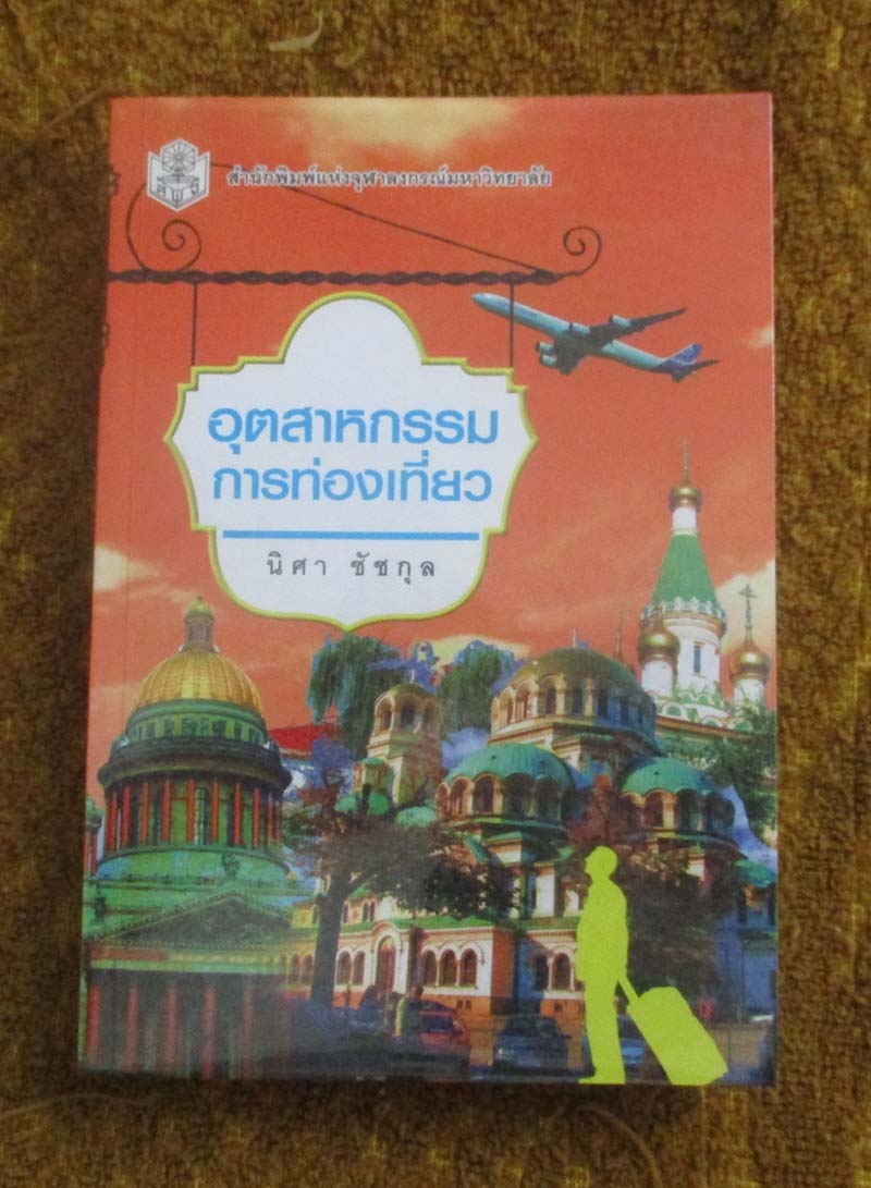 หนังสือ อุตสาหกรรมการท่องเที่ยว