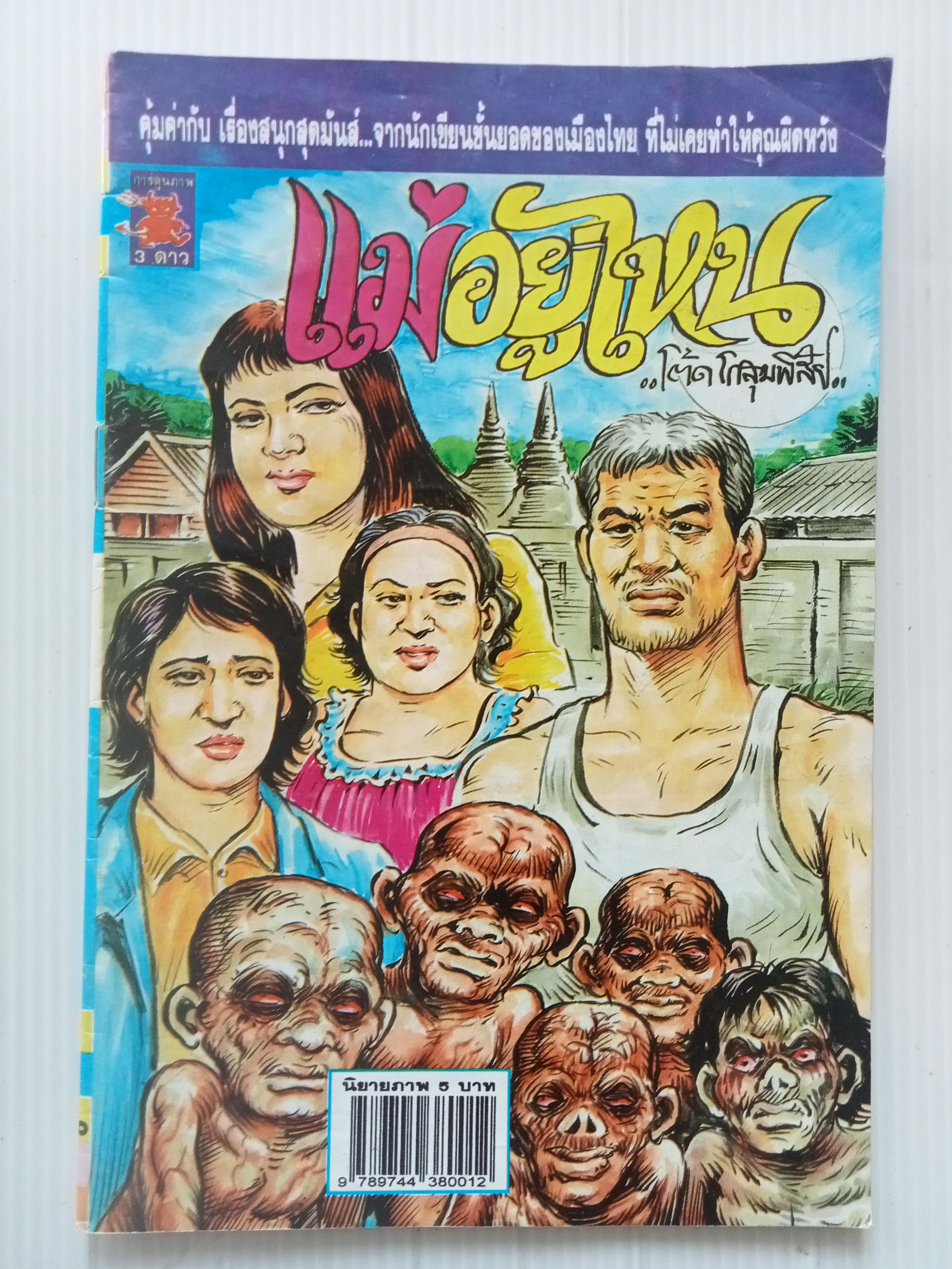 แม่อยู่ไหน (โต้ด โกสุมพิสัย)