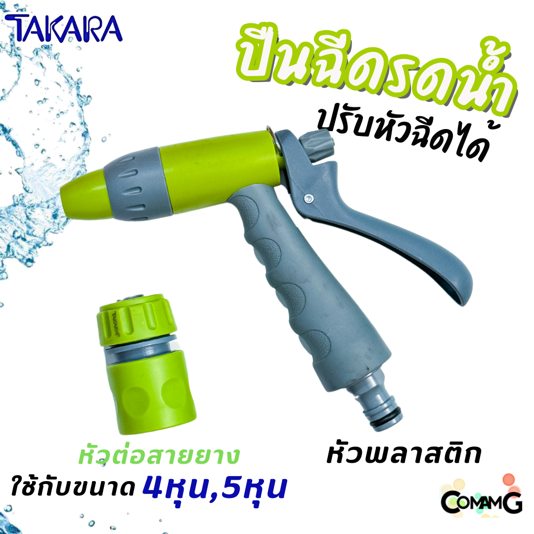 Takara หัวฉีดรดน้ำ ปรับรูปแบบน้ำได้ พร้อมข้อต่อสายยาง แบบพลาสติก และเหล็ก