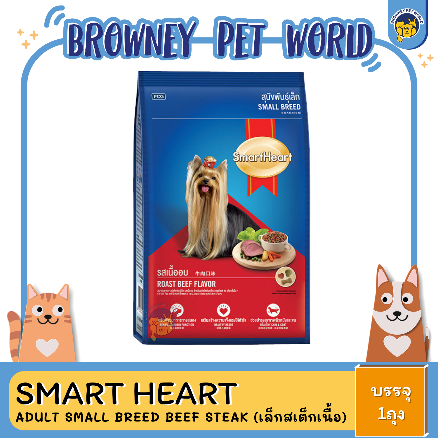 SmartHeart® Adult Small Breed Roast Beef สุนัขโตพันธุ์เล็ก รสเนื้ออบ