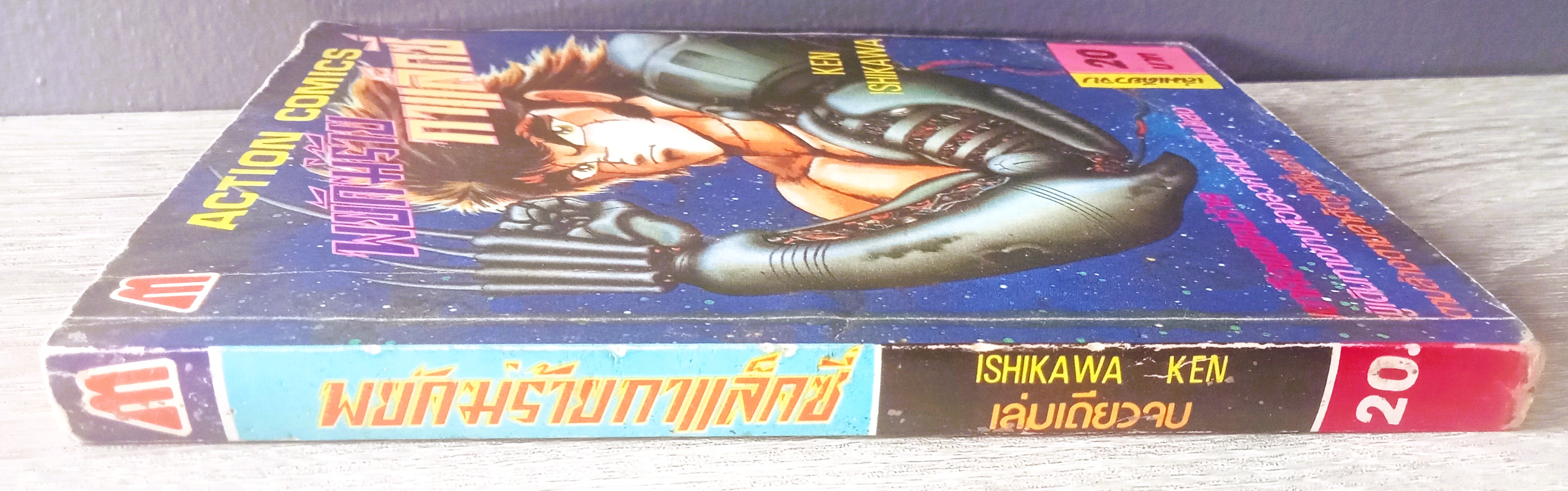 พยัคฆ์ร้ายกาแล็กซี่ (อิชิกาว่า เค็น)