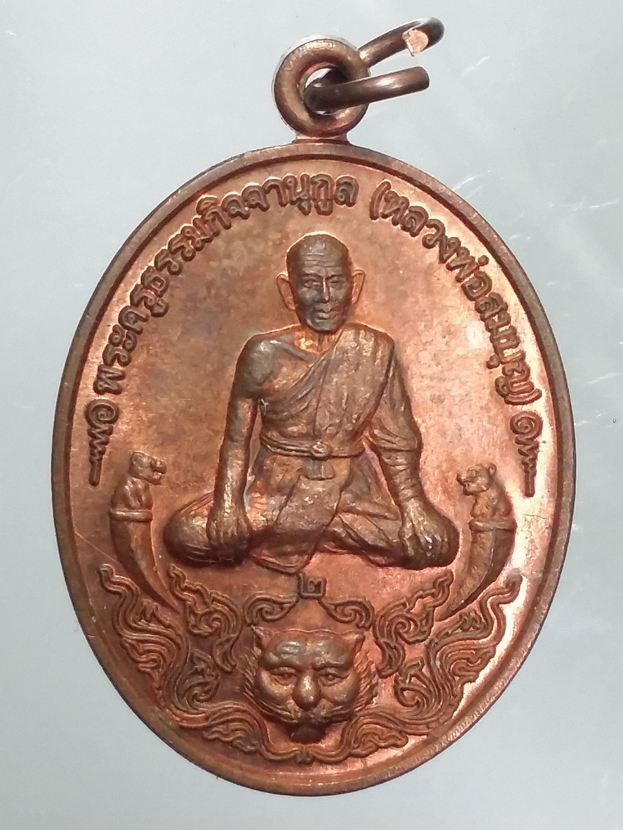 รหัสสินค้า พระมีกล่อง 464 เหรียญหลวงพ่อสมบุญ พระครูธรรมกิจจานุกูล วัดจั่นเสือ ตำบลหรเทพ อำเภอบ้านหมอ จังหวัดสระบุรี