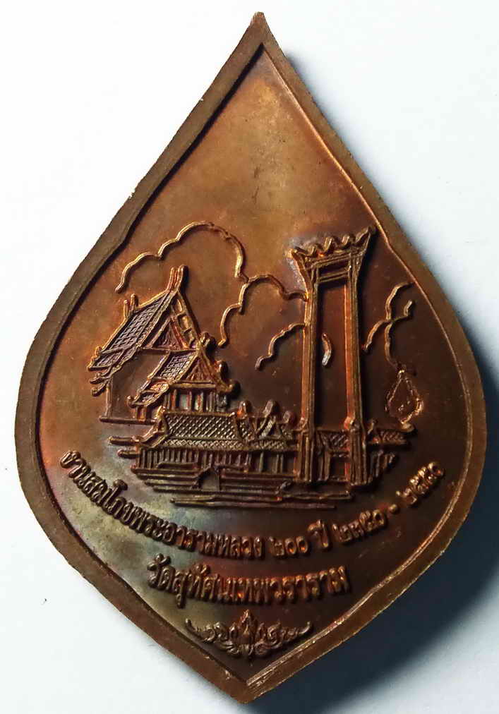 รหัสสินค้า กรุงเทพ 046 เหรียญพระศรีศากยมุนี วัดสุทัศน์เทพวราราม ที่ระลึกงานสมโภชพระอารามหลวง 200 ปีสร้างปี 2550 ตอกโค๊ต พระรายการนี้ให้เช่าบูชาแล้ว