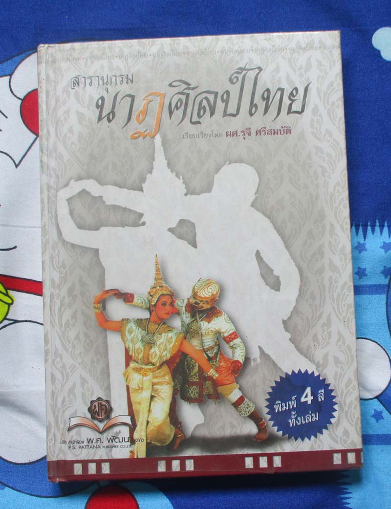 หนังสือ สารานุกรม นาฎศิลป์ไทย ปกแข็ง