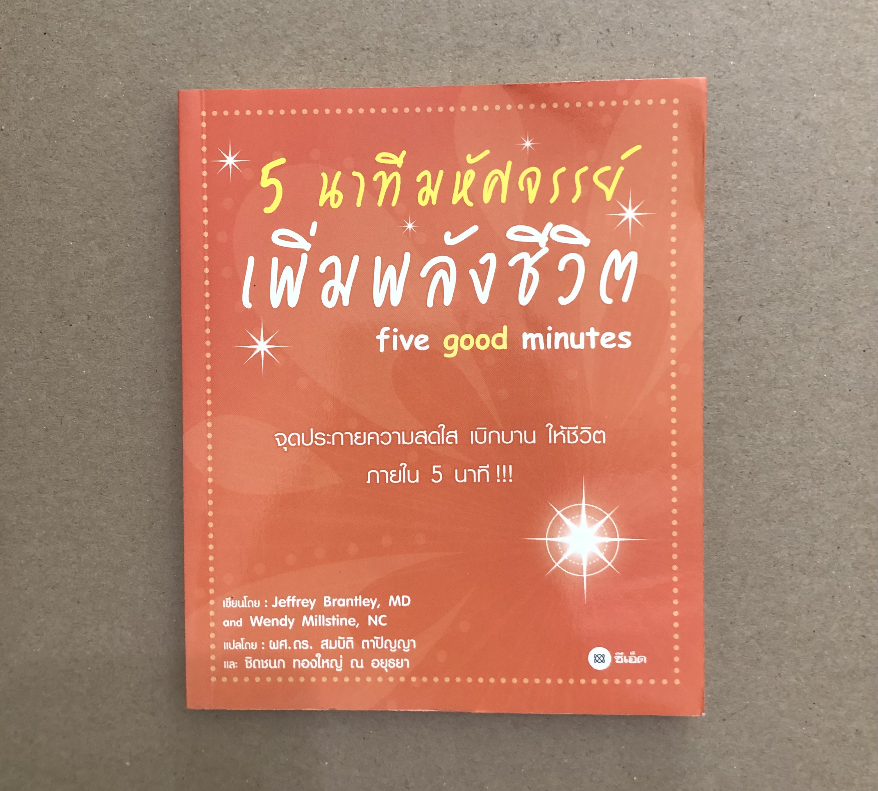 5 นาทีมหัศจรรย์ เพิ่มพลังชีวิต five good minutes **มีขีดเน้นข้อความ**