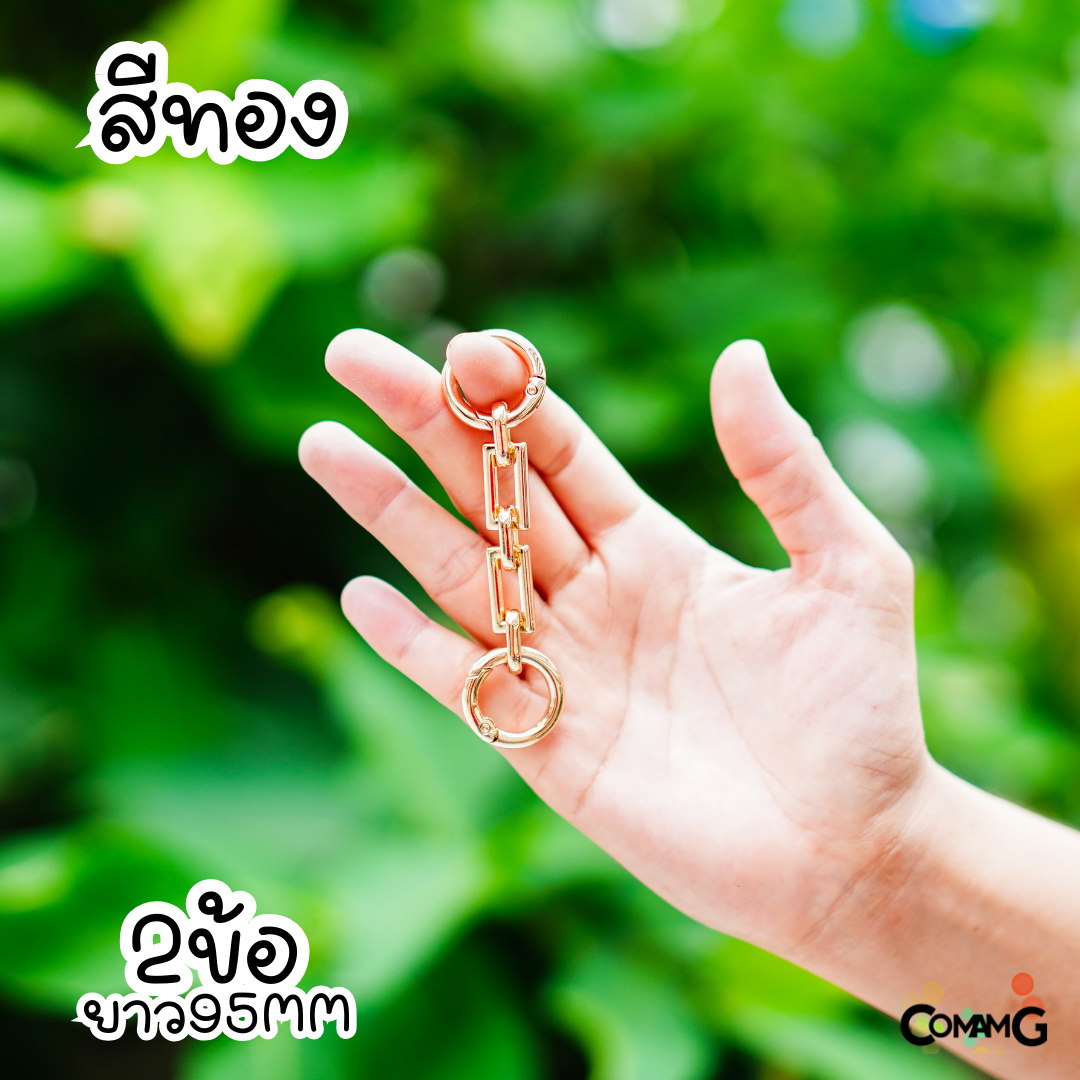 สายต่อความยาวกระเป๋า สายเสริมกระเป๋า ทรงโซ่ ยาว9.5CM/ 11.5CM/14CM มีหลายสีให้เลือก พร้อมส่งในไทย