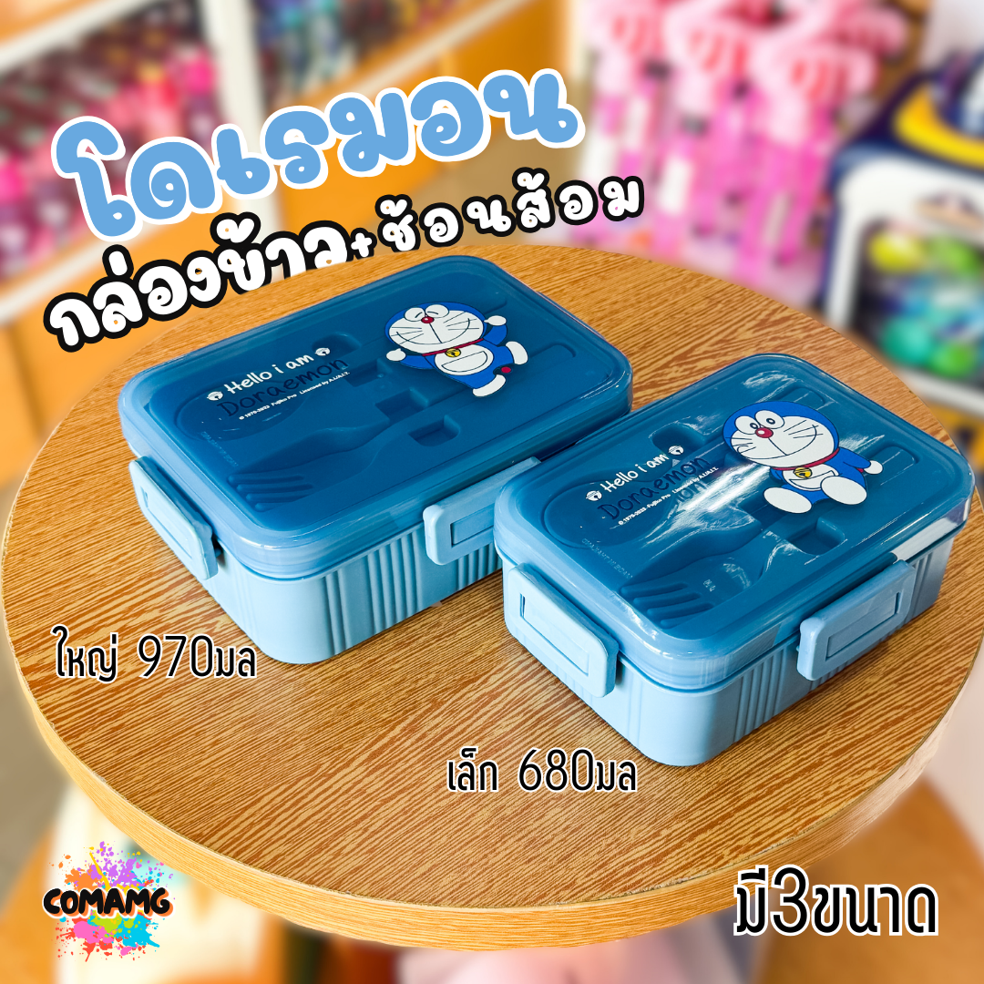 กล่องข้าว กล่องอาหารพร้อมช้อนส้อม สไตล์มินิมอล ลายโดเรม่อน มี3ขนาด พร้อมส่งค่ะ