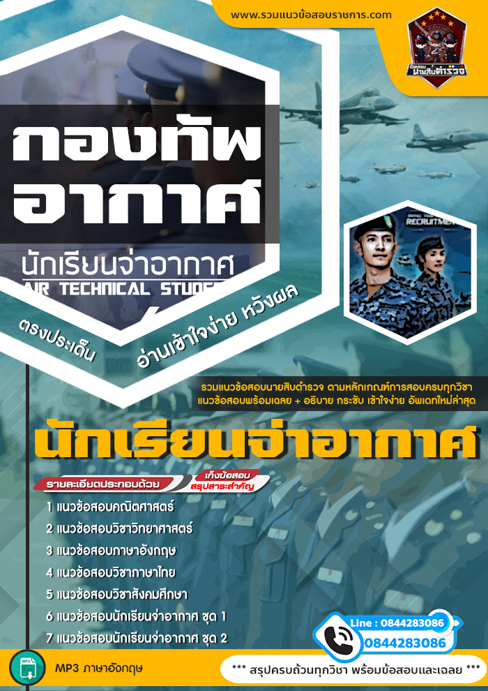 แนวข้อสอบนักเรียนจ่าอากาศ NEW
