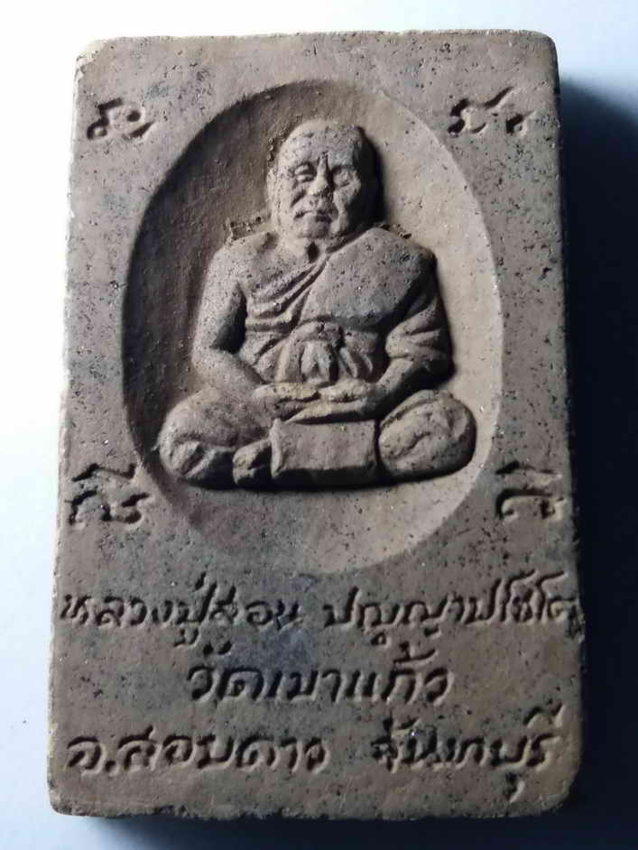 รหัสสินค้า พระสมเด็จ วัดต่างๆ 316 พระสมเด็จเนื้อผง หลังรูปเหมือนหลวงปู่สอน วัดเขาแก้ว อำเภอสอยดาว จังหวัดจันทบุรี