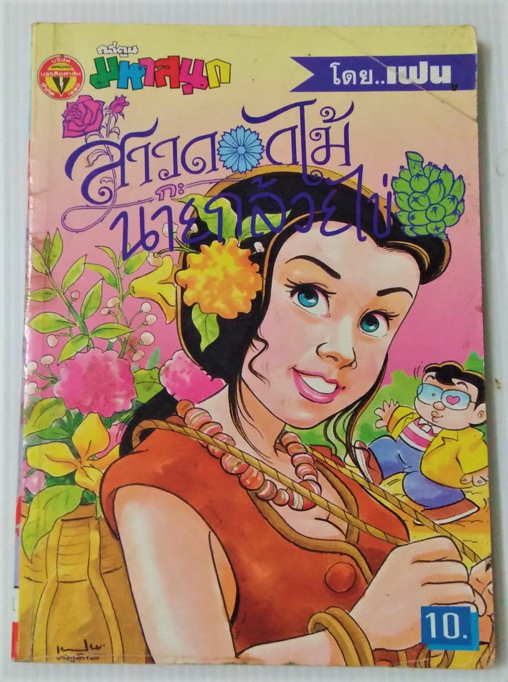 สาวดอกไม้กับนายกล้วยไข่ เล่ม 10