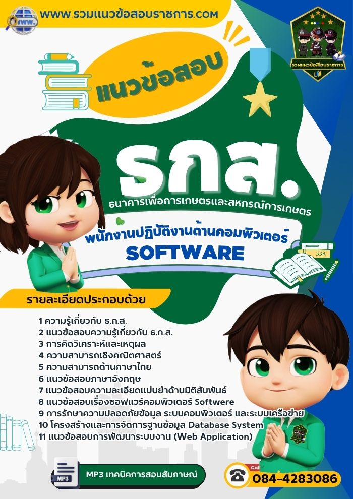 แนวข้อสอบพนักงานคอมพิวเตอร์ Software ธกส.