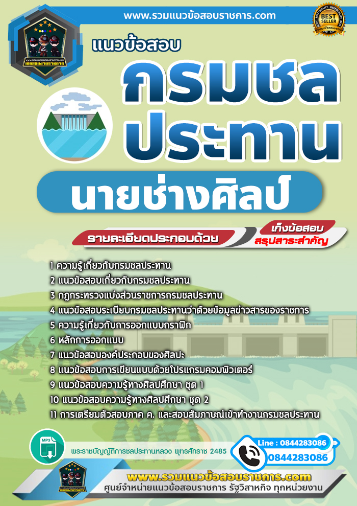 แนวข้อสอบนายช่างศิลป์ กรมชลประทาน