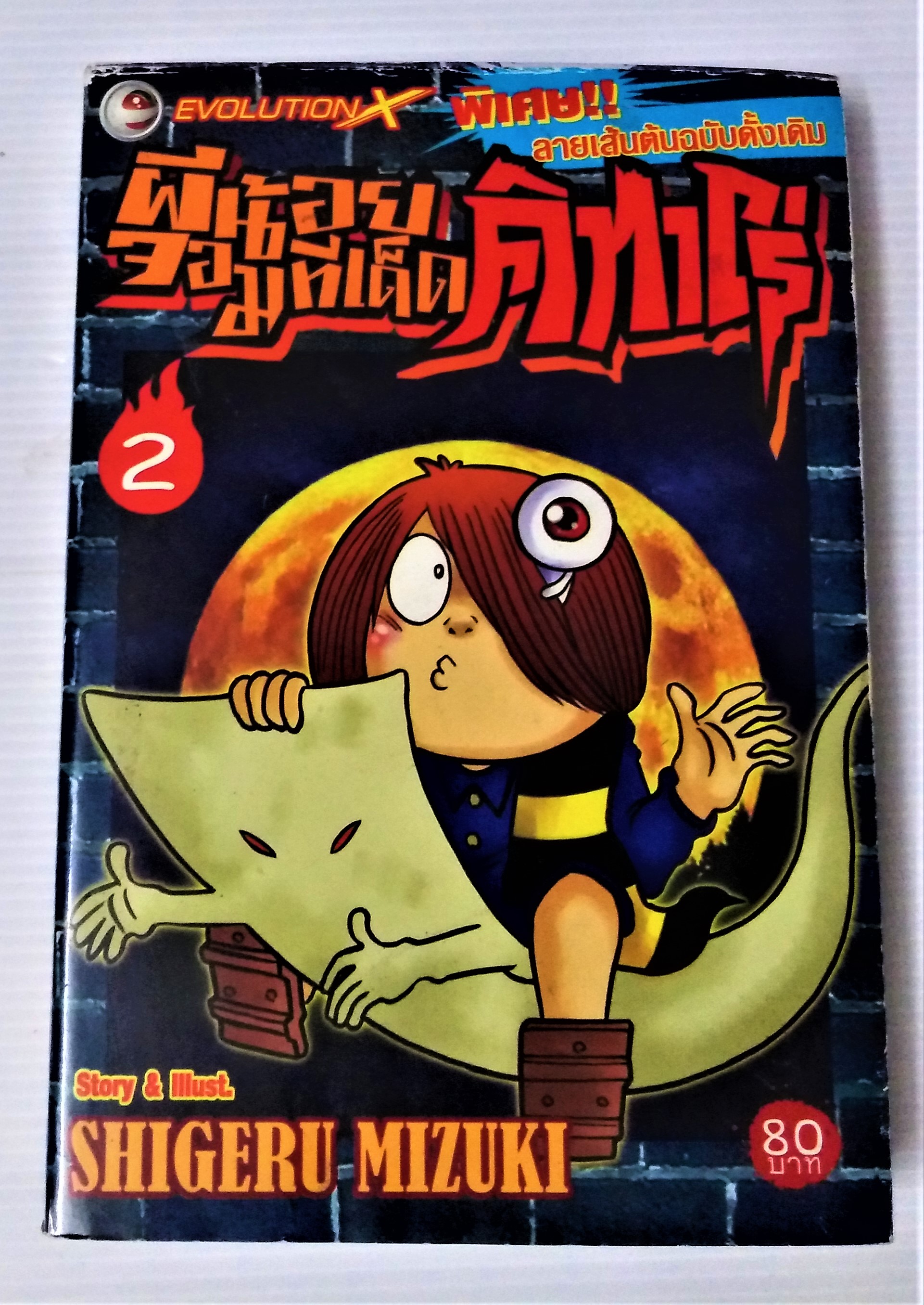ผีน้อยจอมทีเด็ด คิทาโร่ เล่ม 2