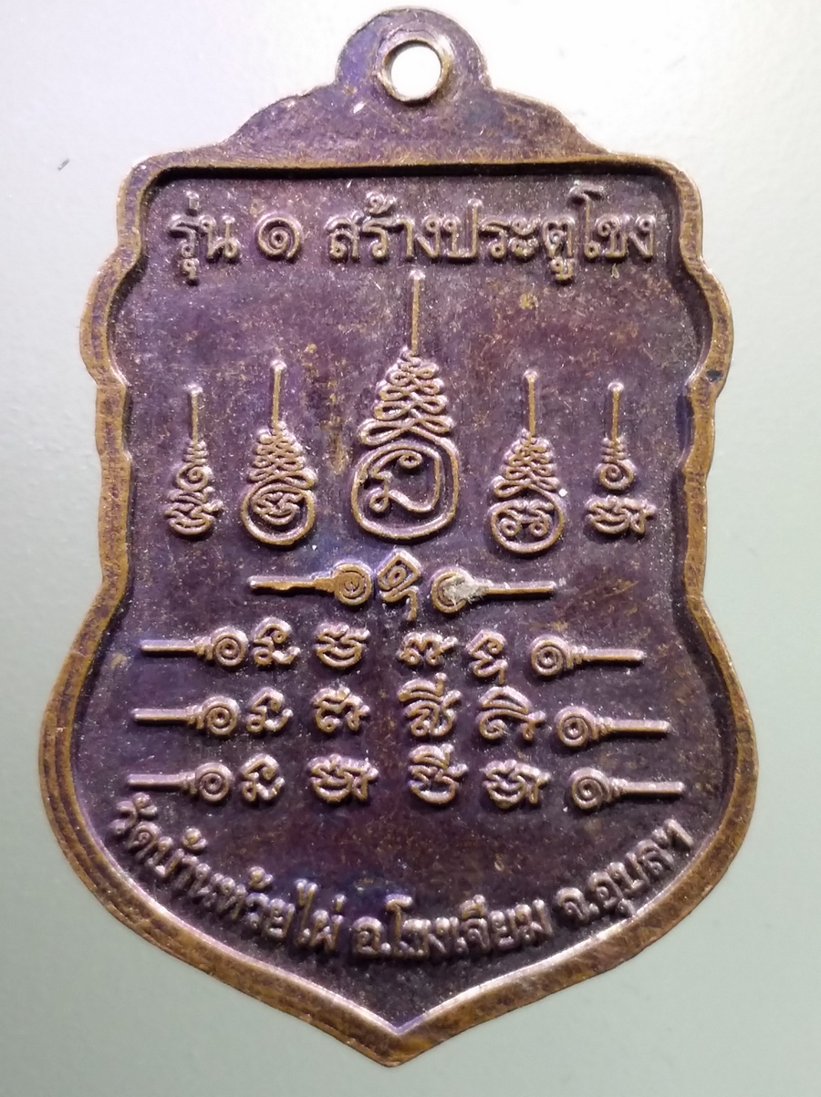 antig FB 93 เหรียญเสมาพระเจ้าใหญ่สามพระองค์ วัดบ้านห้วยไผ่ อำเภอโขงเจียม จังหวัดอุบลราชธานี รุ่น 1 สร้างประตูโขง พระรายการนี้ให้เช่าบูชาแล้ว