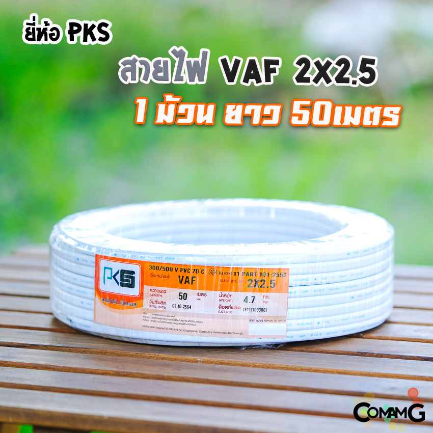 สายไฟVAF 2x2.5 ยี่ห้อ PKS ม้วนยาว50เมตร สายคู่ ทองแดง สำหรับเดินไฟภายในบ้าน