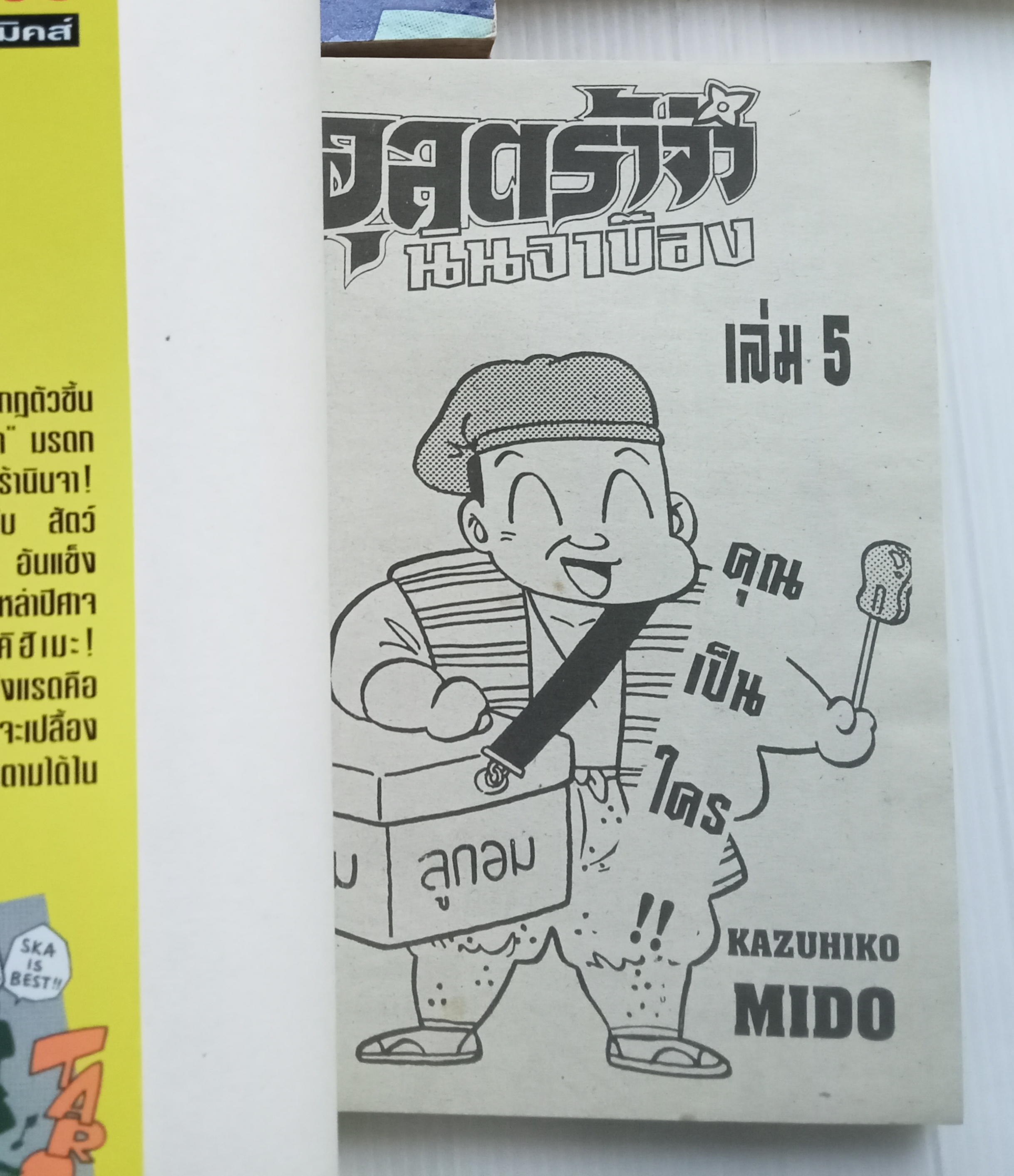 อุลตร้าจิ๋ว นินจาบ๊อง