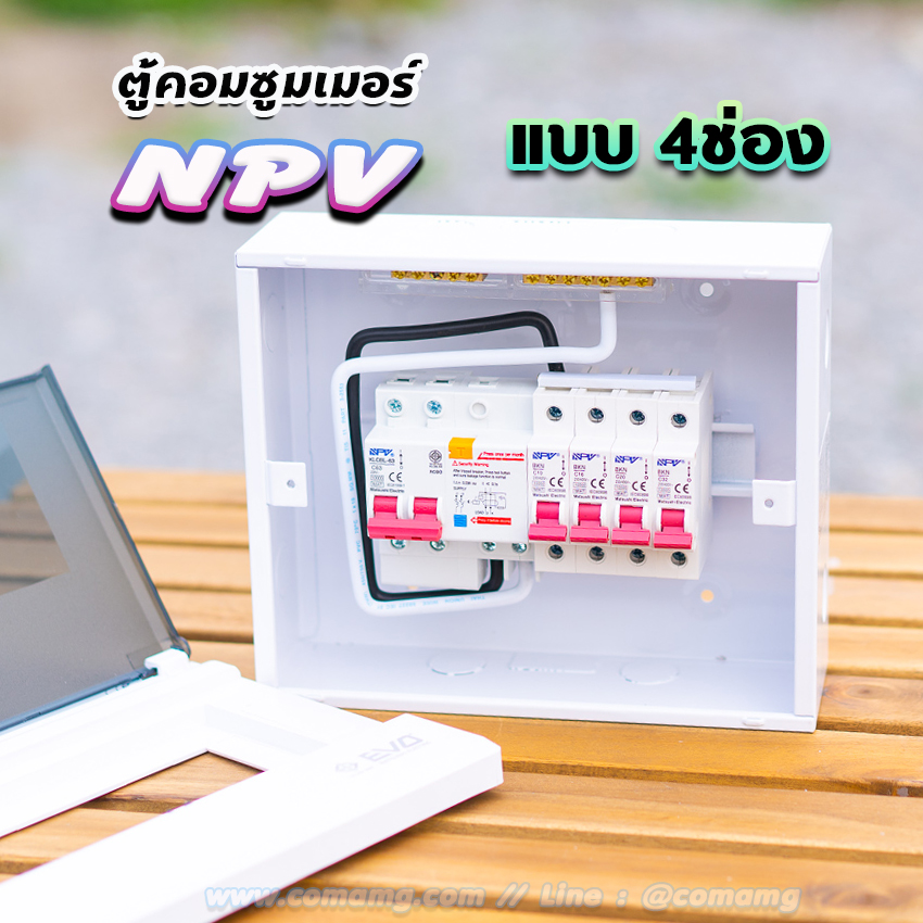 ⚡️NPV⚡️ ตู้คอนซูมเมอร์ 4 ช่อง consumer unit